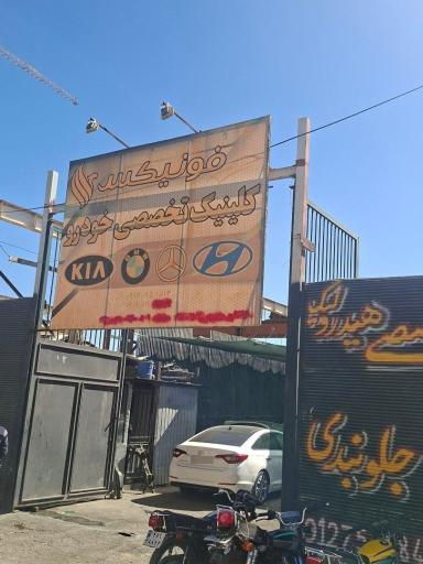 عکس تعمیرگاه تخصصی فونیکس