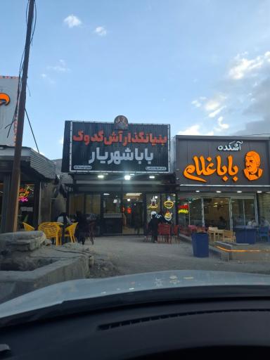 عکس آش دوغ بابا شهریار