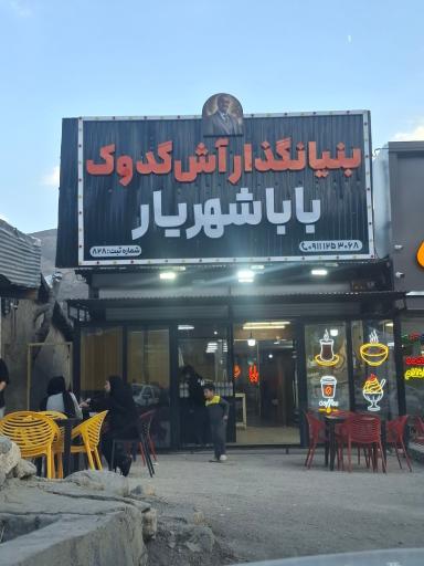 عکس آش دوغ بابا شهریار