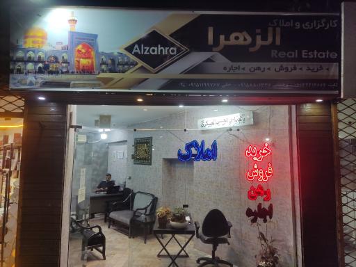 عکس املاک الزهرا