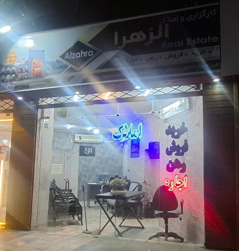 عکس املاک الزهرا