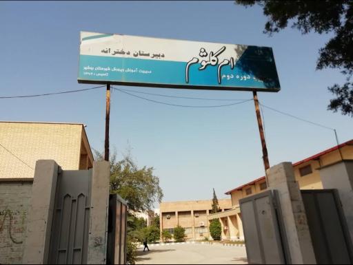 عکس دبیرستان دخترانه ام کلثوم