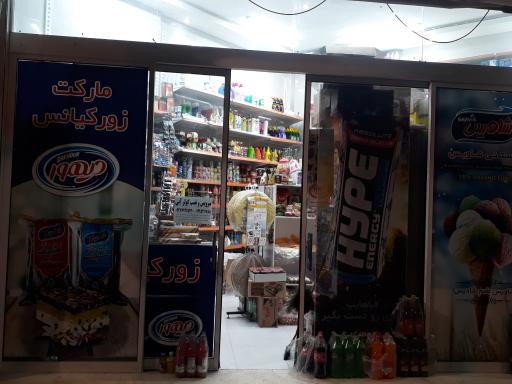 عکس هایپر مارکت زور کیانس 