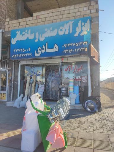 عکس ابزار هادی