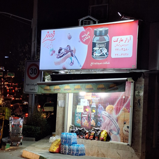 عکس آراز مارکت