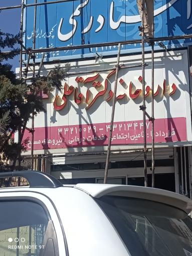 عکس داروخانه دکتر آقا علی