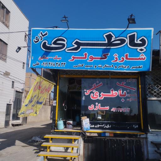 عکس باطری سازی خودروهای سنگین و سبک علی