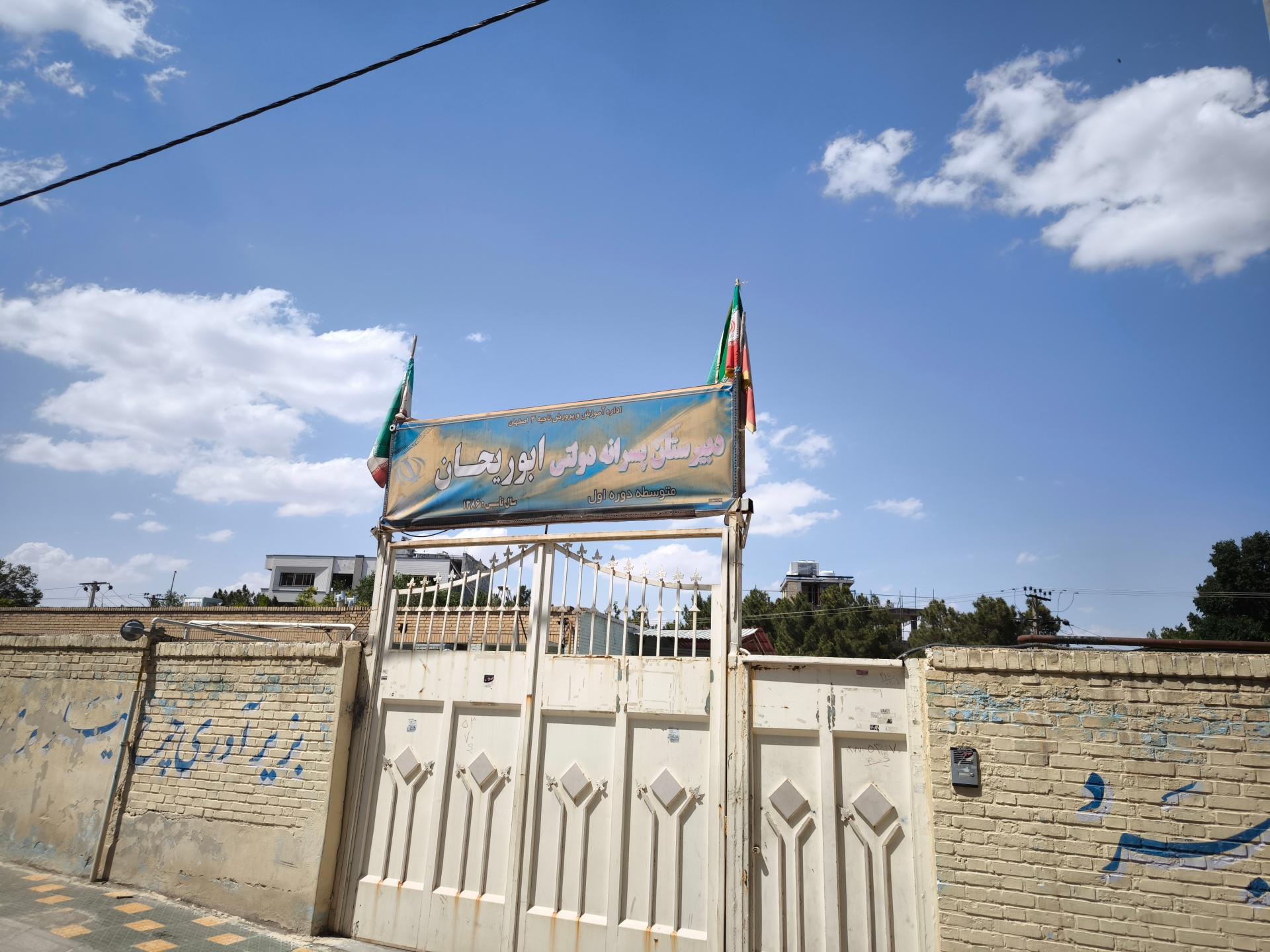 عکس دبیرستان ابوریحان (متوسطه اول)