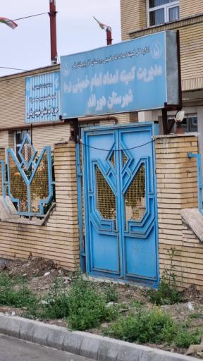 عکس کمیته امداد امام خمینی هوراند