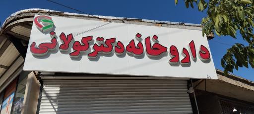 عکس داروخانه دکتر کولانی 