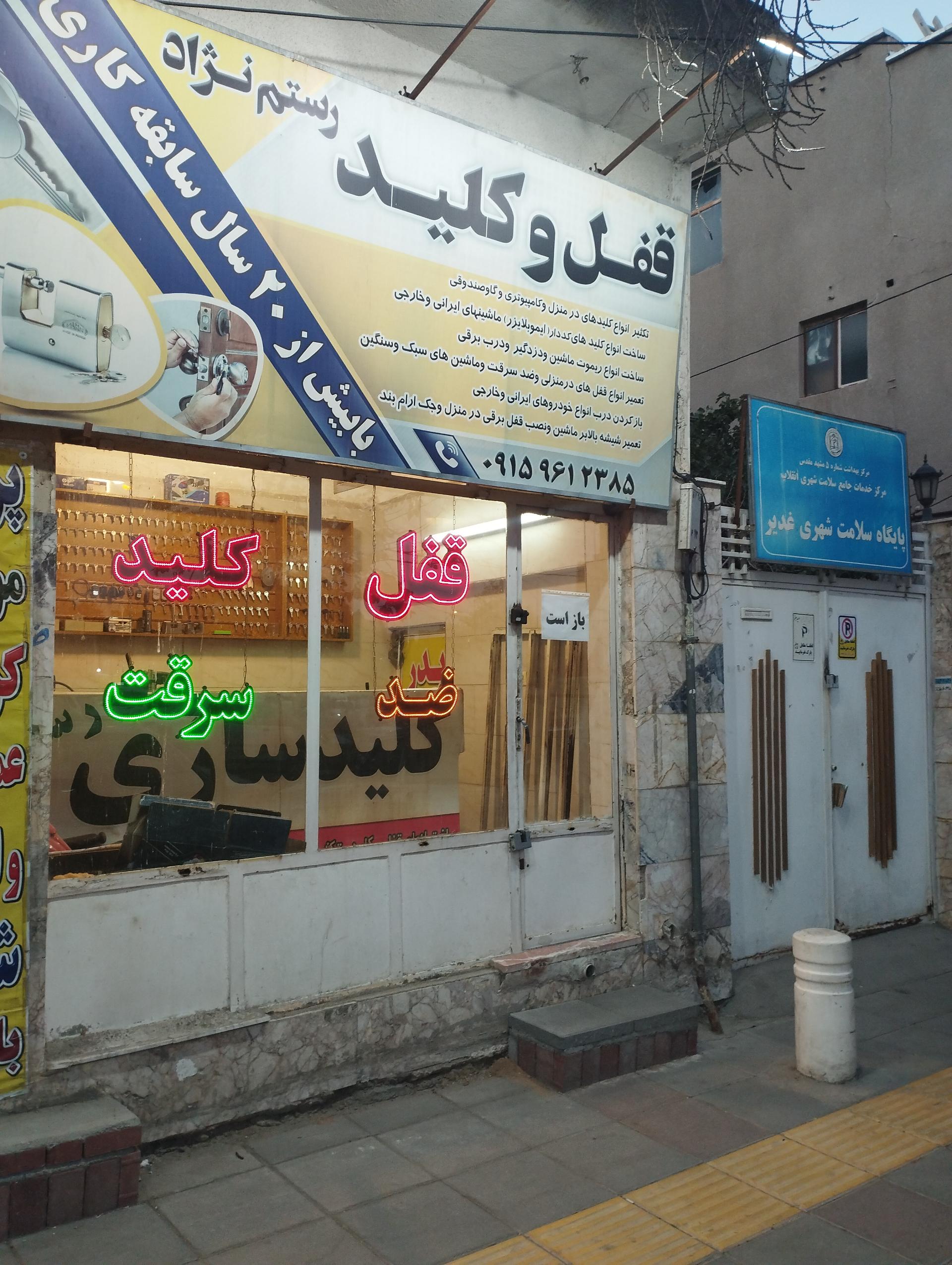 عکس قفل و کلید رستم نژاد