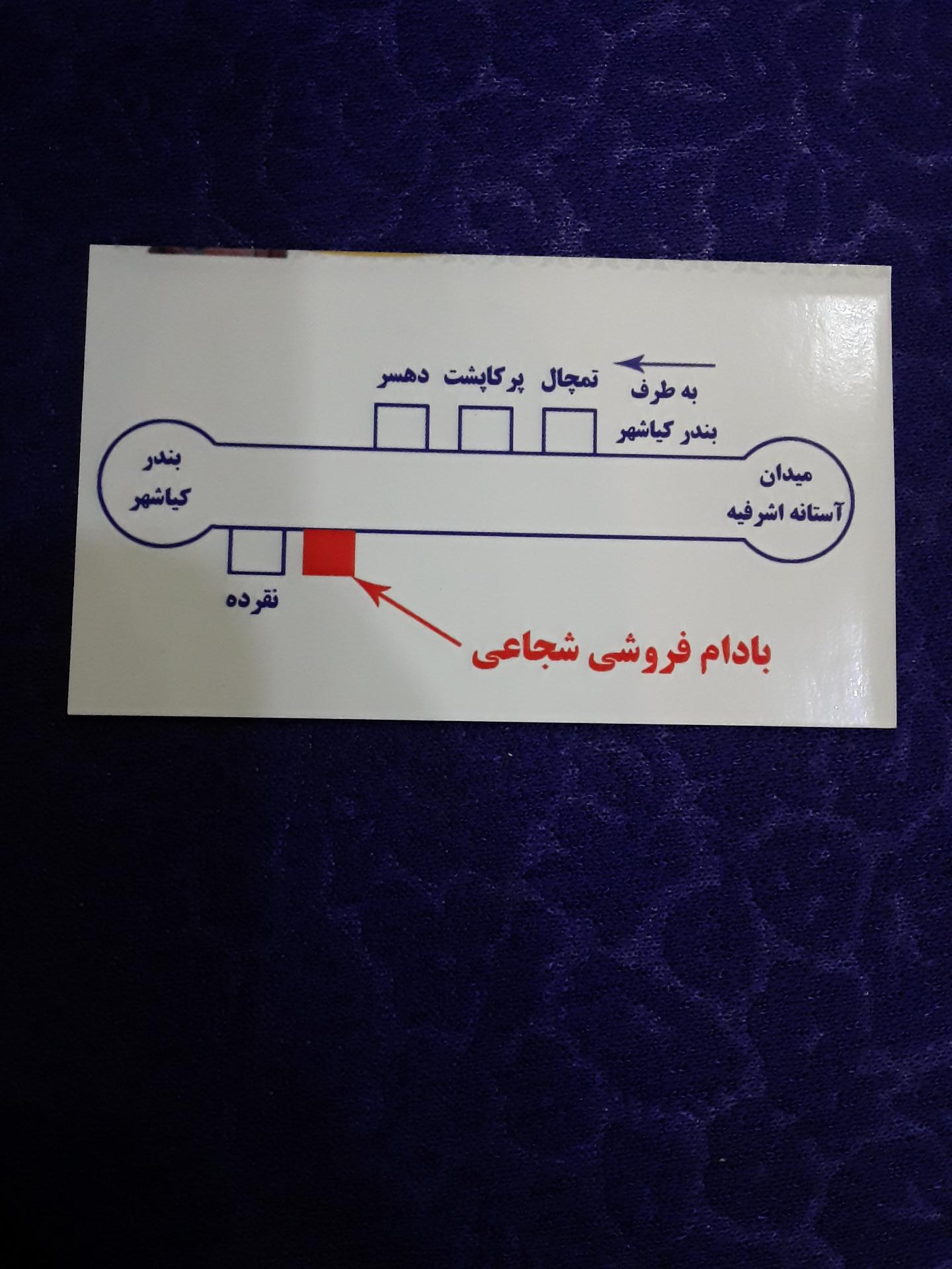 عکس بادام فروشی بردیا