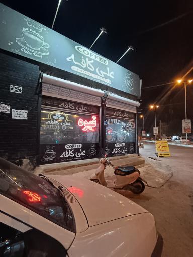 علی کافه
