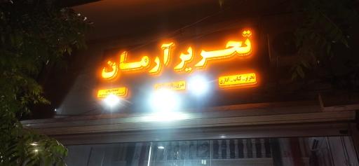 لوازم التحریر آرمان