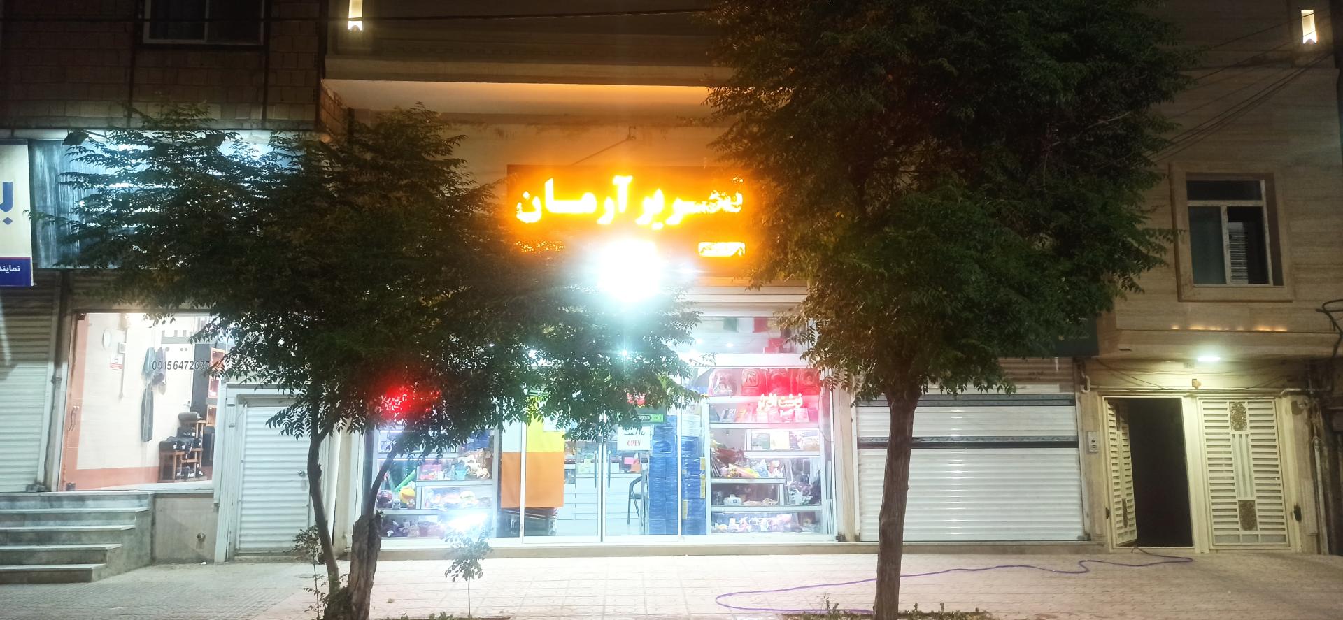 عکس لوازم التحریر آرمان