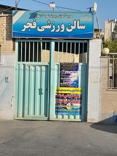 عکس سالن ورزشی 