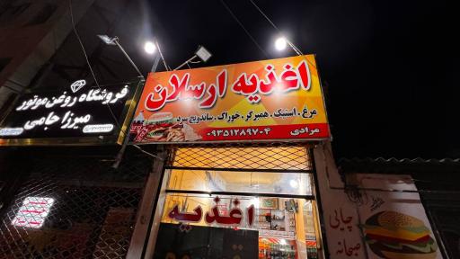 عکس اغذیه ارسلان