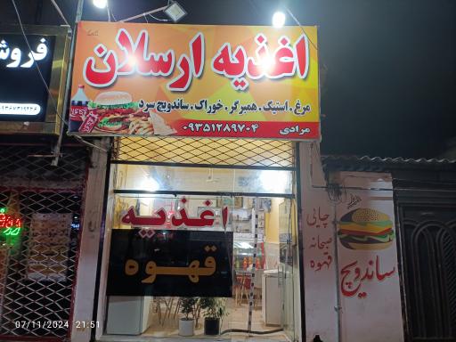 اغذیه ارسلان