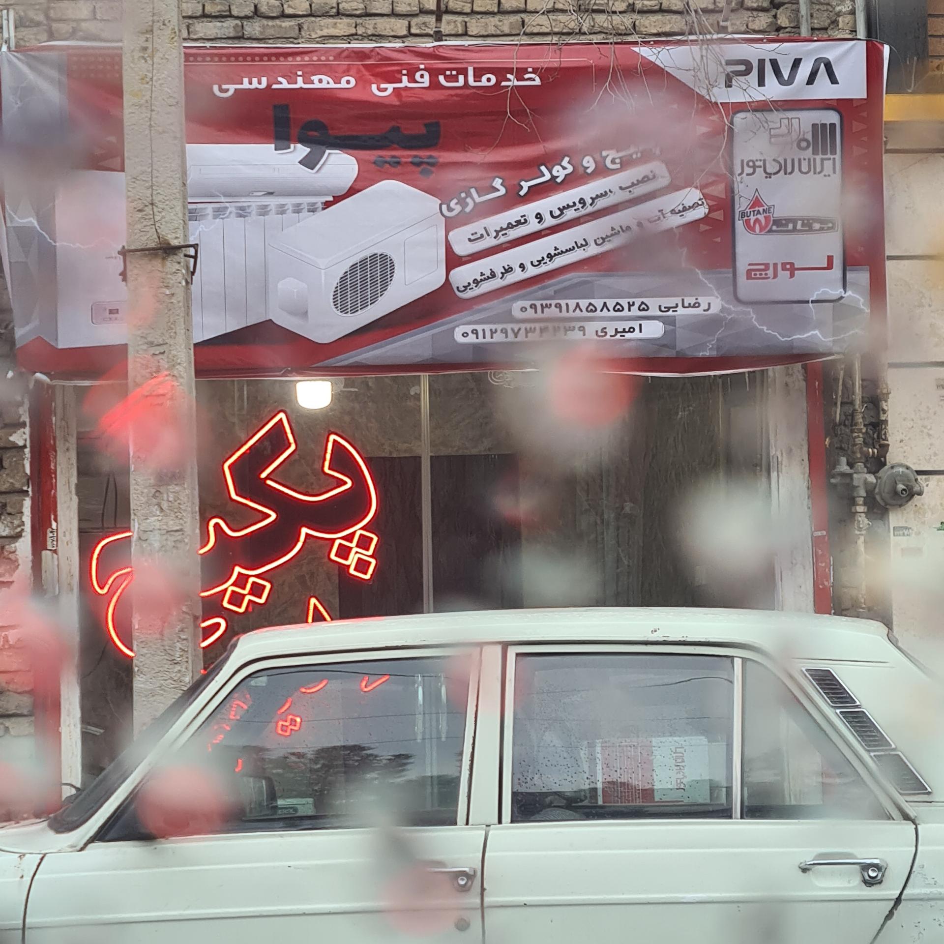 عکس خدمات فنی مهندسی پیوا