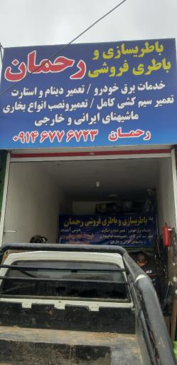 عکس باطری سازی رحمان