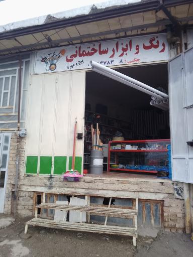 عکس ابزارآلات چگنی