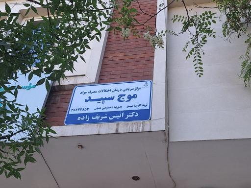 کلینیک ترک اعتیاد موج سپید 