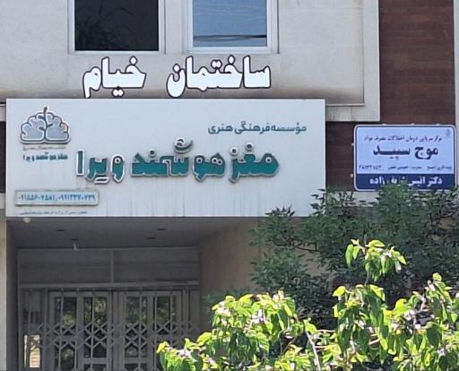 کلینیک ترک اعتیاد موج سپید 