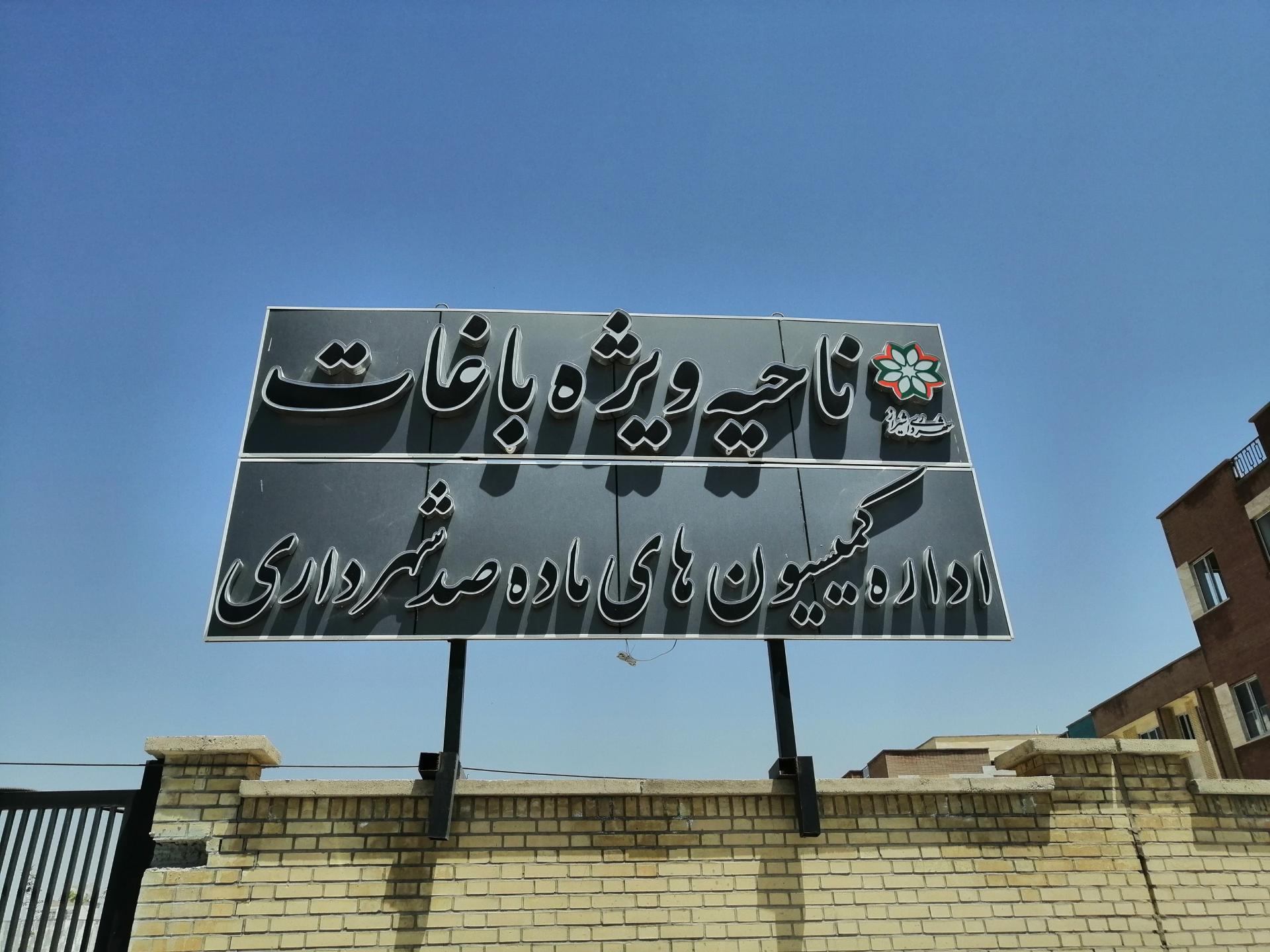 عکس شهرداری ناحیه ویژه باغات و کمیسیون ماده صد 