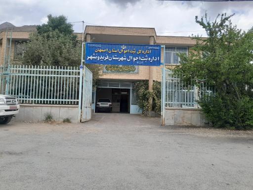 عکس اداره ثبت احوال شهرستان فریدونشهر