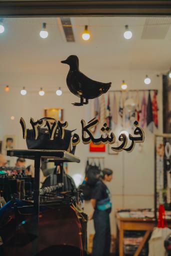 پوشاک ۱۳۷۲ قدیم