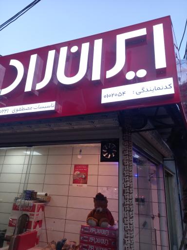 عکس نمایندگی ایران رادیاتور مصطفوی