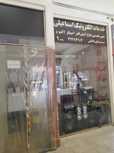 عکس تعمیر گیرنده دیجیتال اسماعیلی