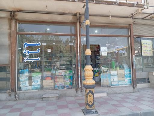 عکس فروشگاه کشاورزی آریانا سبز