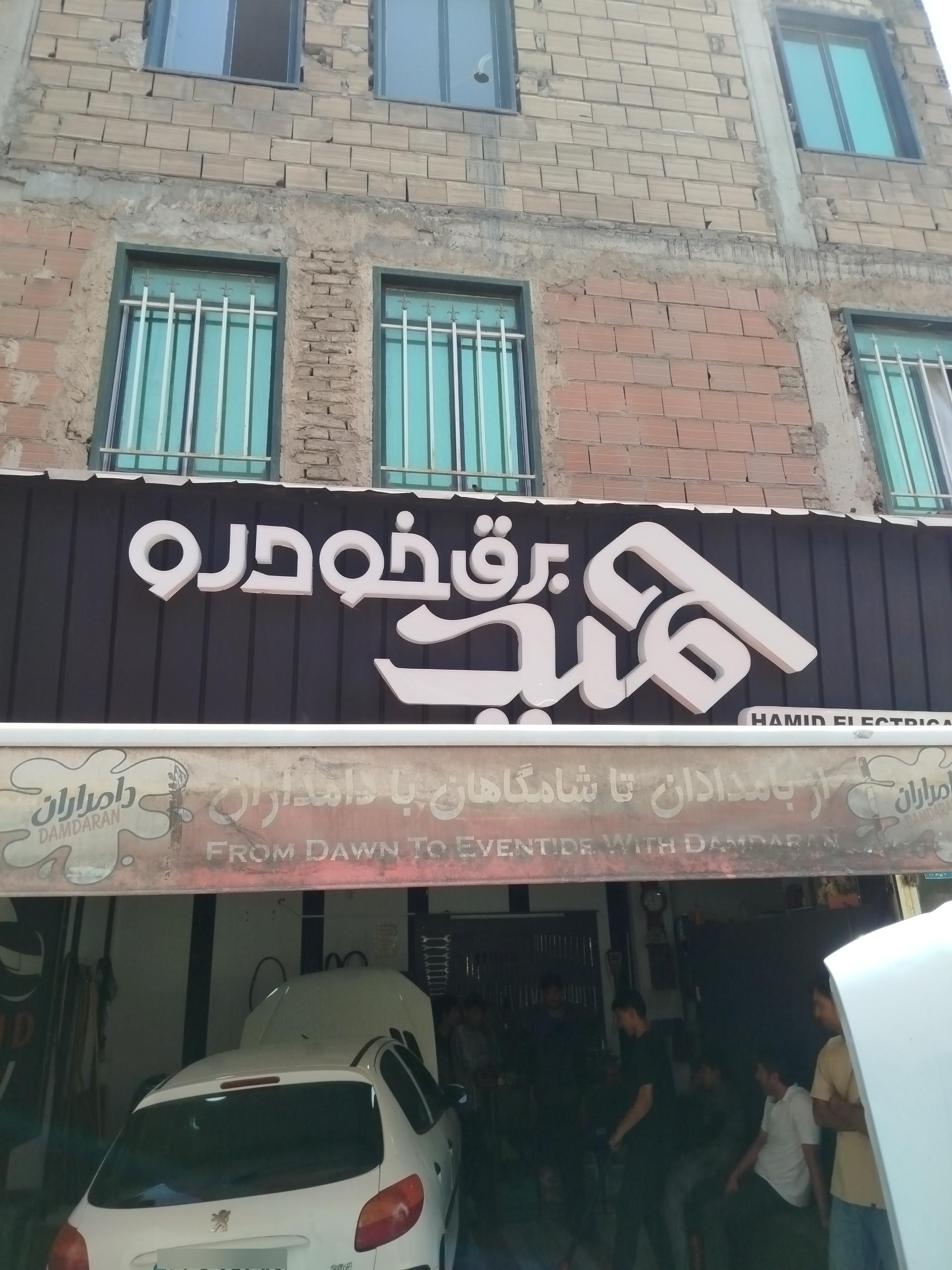 عکس برق خودروی حمید