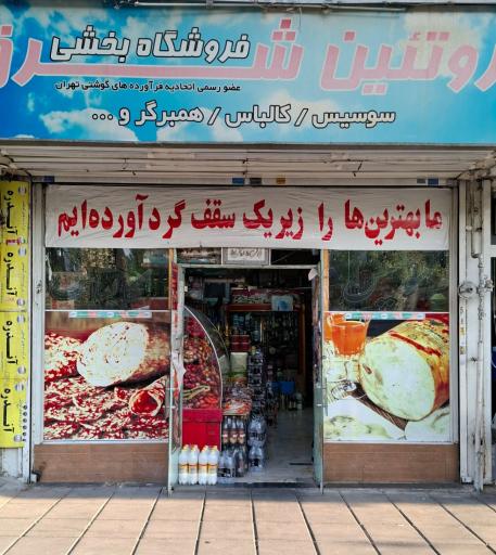 عکس فروشگاه پروتیین شرق