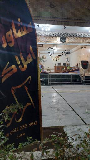 مشاور املاک آراد