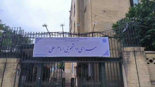 مجتمع خوابگاهی امام علی (ع)