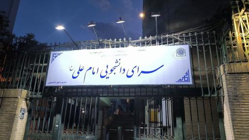 مجتمع خوابگاهی امام علی (ع)