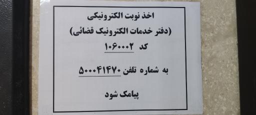 عکس دفتر خدمات الکترونیک قضایی منیشداوی
