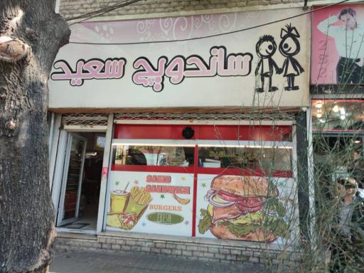 ساندویچ سعید