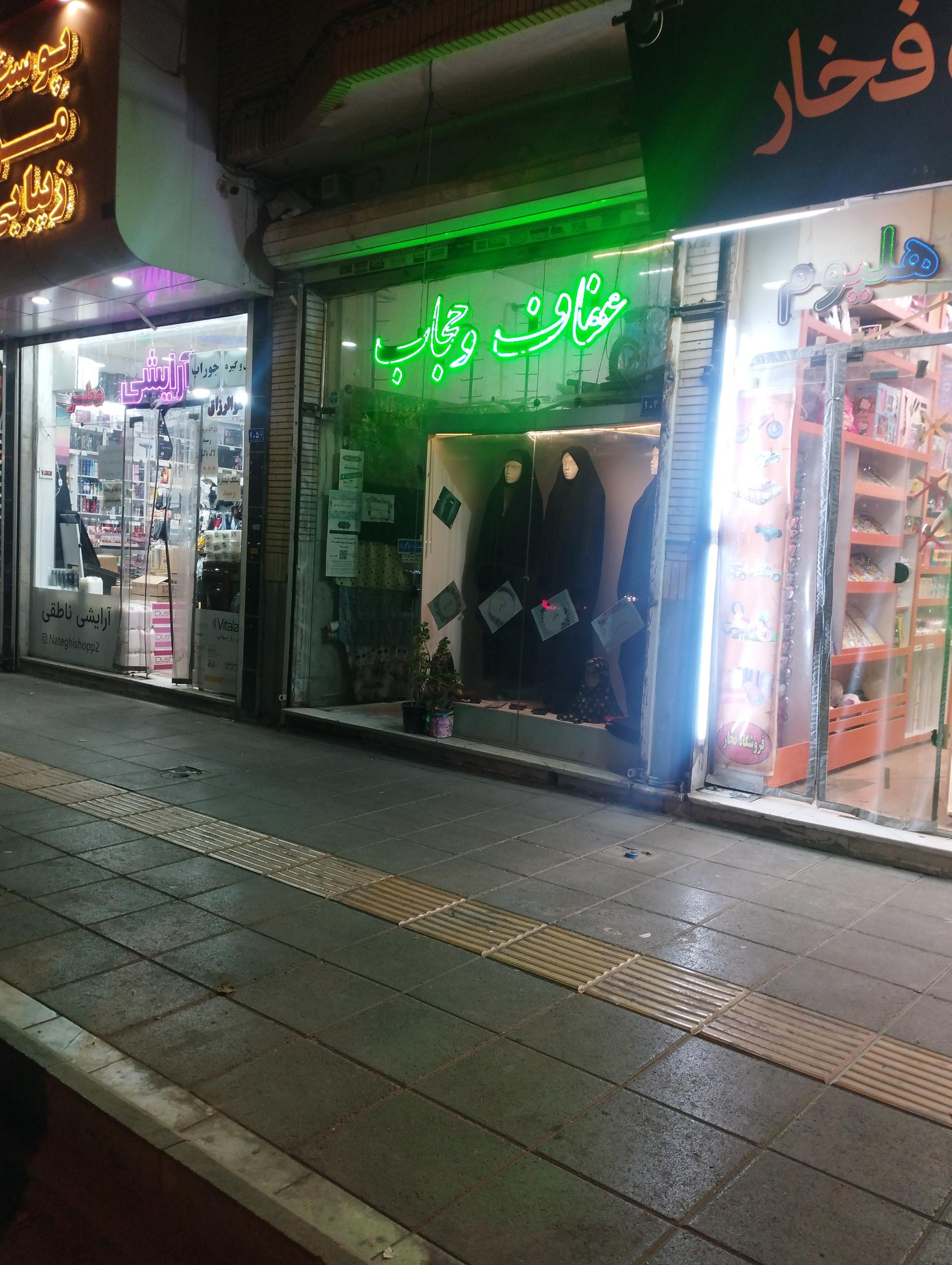 عکس فروشگاه عفاف و حجاب