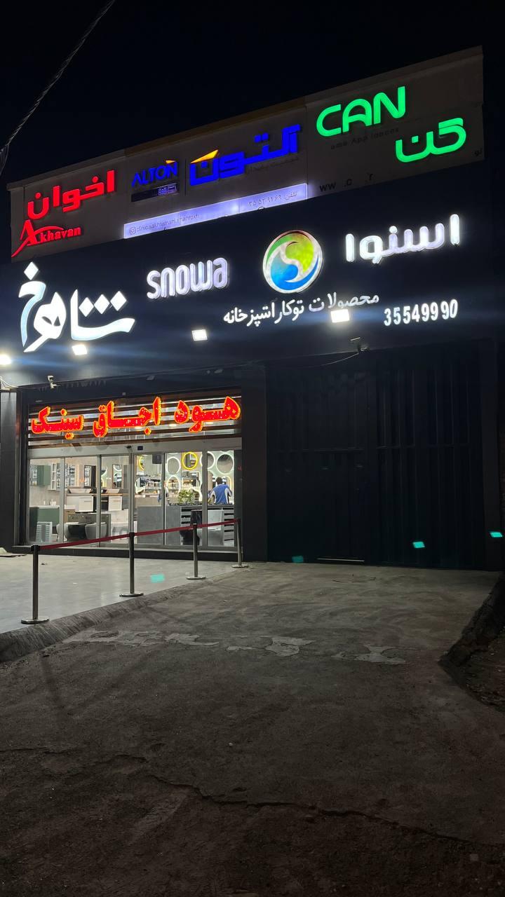 عکس تجهیزات آشپزخانه شاهرخ