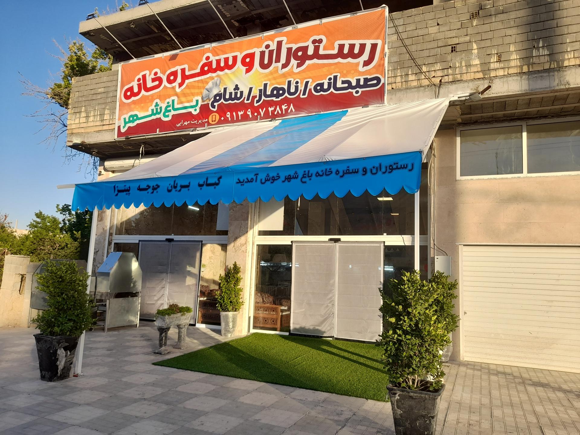 عکس رستوران باغ شهر 