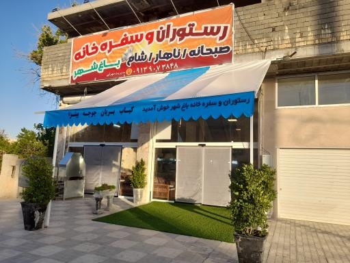 عکس رستوران باغ شهر 