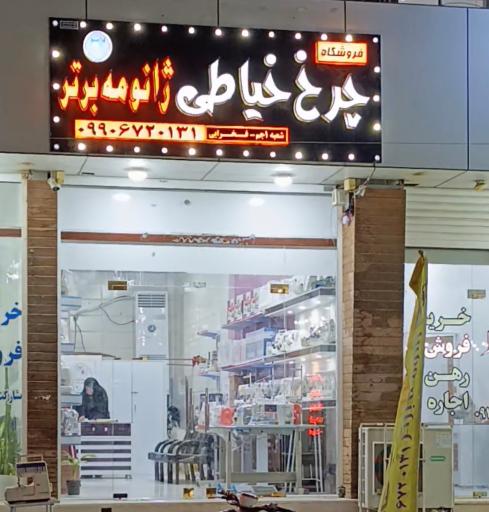 عکس فروشگاه چرخ خیاطی ژانومه برتر فخرائی