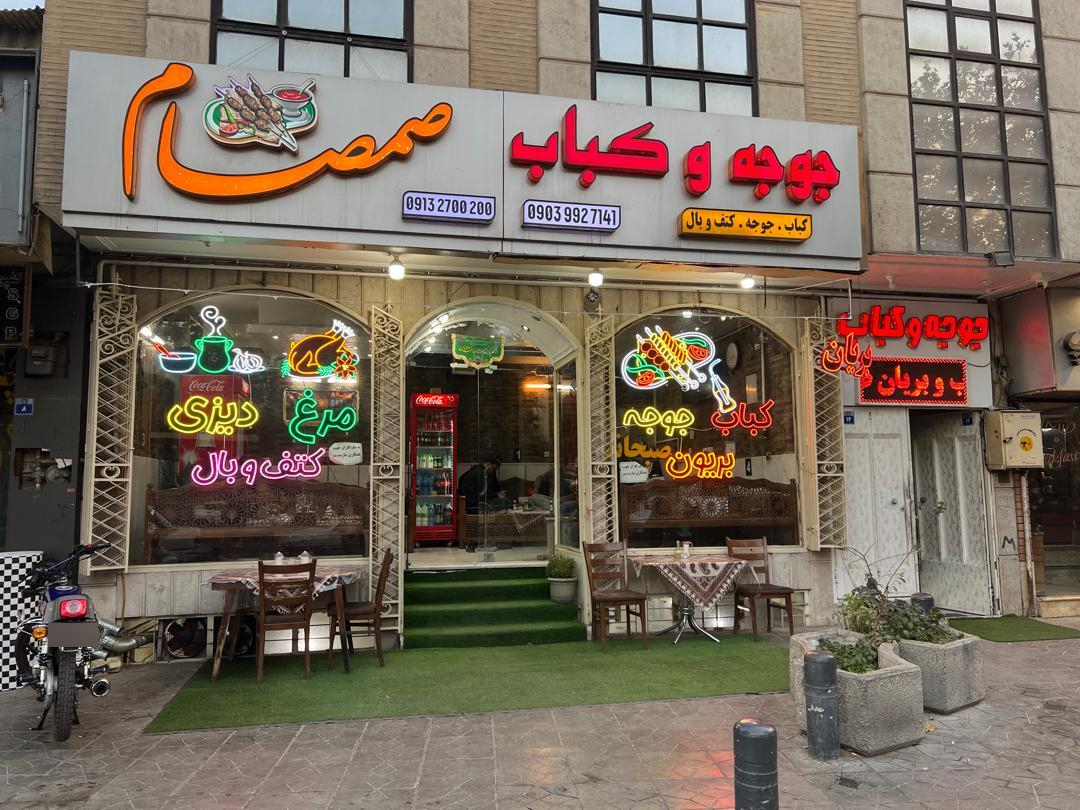 عکس جوجه و کباب و بریان صمصام