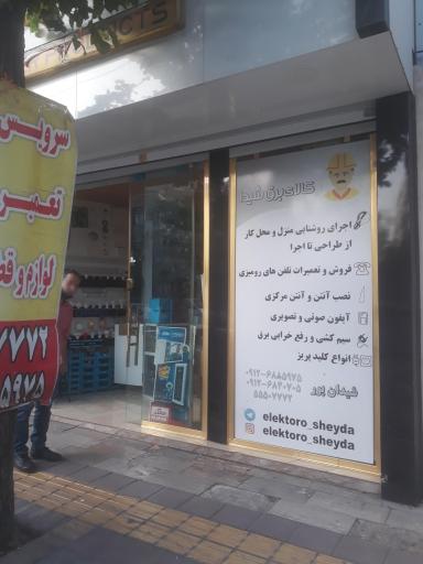 عکس الکتریکی شیدا 