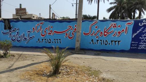 عکس آموزشگاه فنی وحرفه ای سرآمدان فن وصنعت