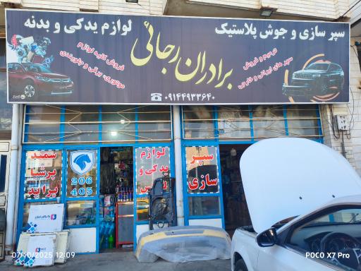 عکس لوازم یدکی رجایی