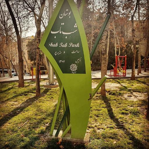 عکس بوستان شب تاب